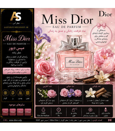 عطر میس دیور زنانه | خرید Miss Dior Eau de Parfum