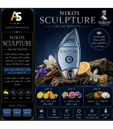 عطر نیکوس اسکالپچر (Nikos Sculpture)