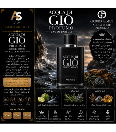 عطر جورجیو آرمانی آکوا دی جیو پروفومو (Giorgio Armani Acqua di Giò Profumo)