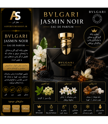 عطر بولگاری جاسمین نویر (Bvlgari Jasmin Noir)