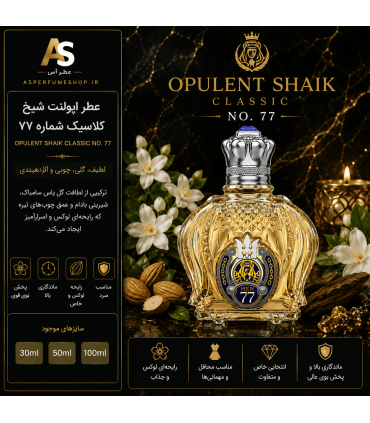 عطر اپولنت شیخ کلاسیک شماره ۷۷ (Opulent Shaik Classic No. 77)