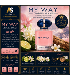 عطر مای وی (Giorgio Armani My Way)