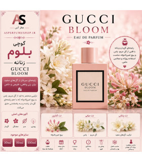 عطر گوچی بلوم زنانه | Gucci Bloom Eau de Parfum