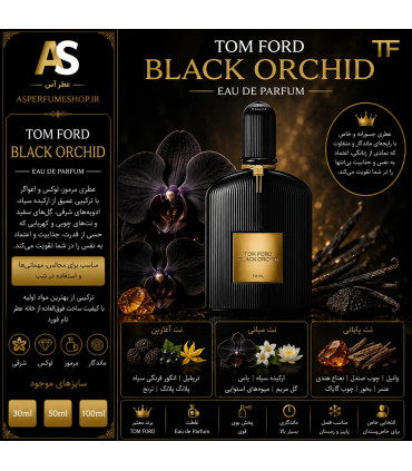 عطر بلک ارکید | Tom Ford Black Orchid
