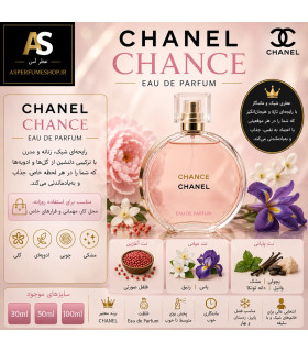 عطر شنل چنس زنانه (Chanel Chance Eau de Parfum)