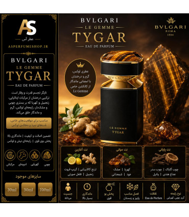 عطر بولگاری تایگر (Bvlgari Le Gemme Tygar)
