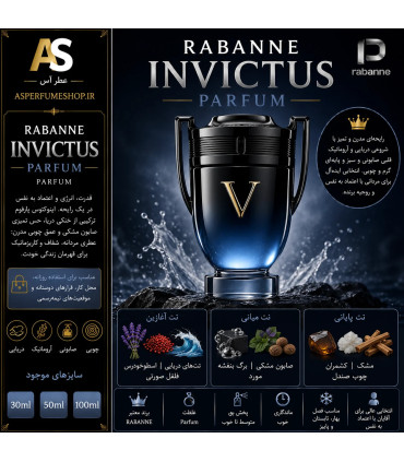 عطر اینوکتوس پارفوم مردانه (Rabanne Invictus Parfum)