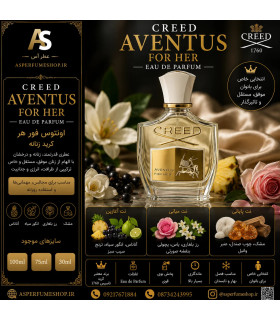 عطر کرید اونتوس زنانه | خرید Creed Aventus for Her