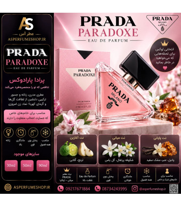 عطر پرادا پارادوکس (Prada Paradoxe)