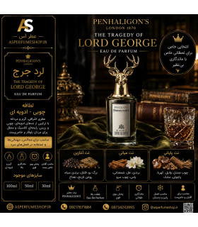 عطر لرد جرج (Penhaligon’s The Tragedy of Lord George)
