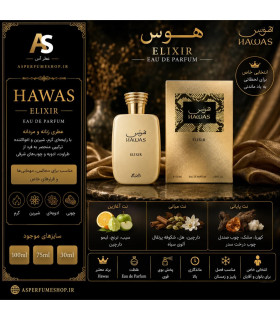 عطر هوس الکسیر مردانه (Hawas Elixir)