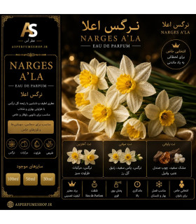 عطر نرگس اعلا | رایحه گل نرگس