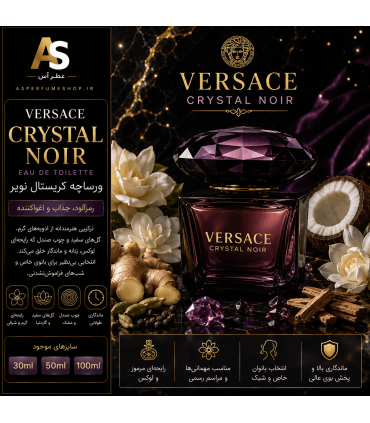 عطر ورساچه کریستال نویر زنانه | خرید Versace Crystal Noir