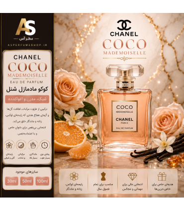 عطر کوکو مادمازل شنل (Chanel Coco Mademoiselle)