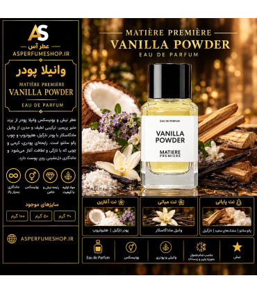 عطر متیر پریمیر وانیلا پودر | Matière Première Vanilla Powder