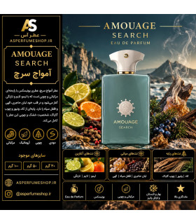 خرید عطر آمواج سرچ | Amouage Search